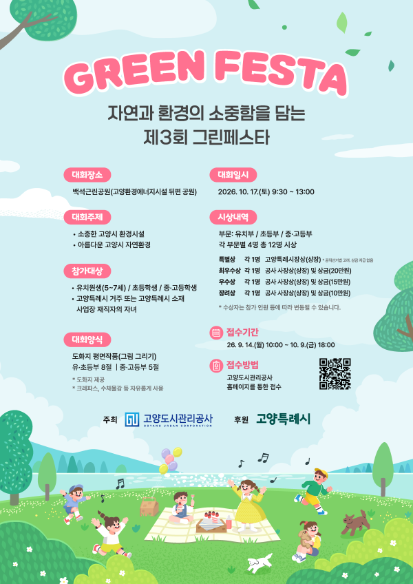 제 3회 그린페스타 대회 안내